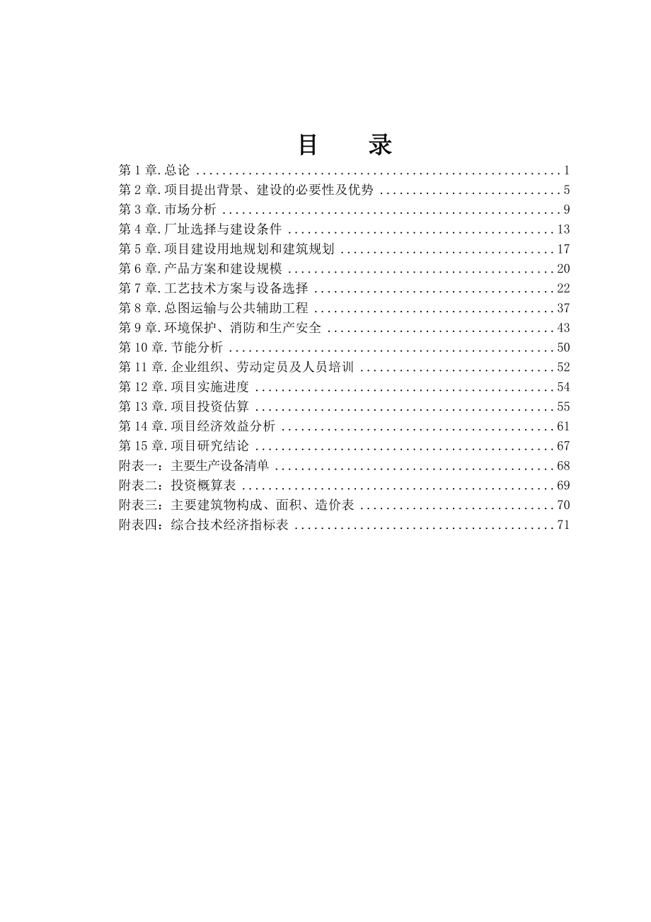 产6万立方米复合环保木地板项目可行性研究报告.doc_第1页