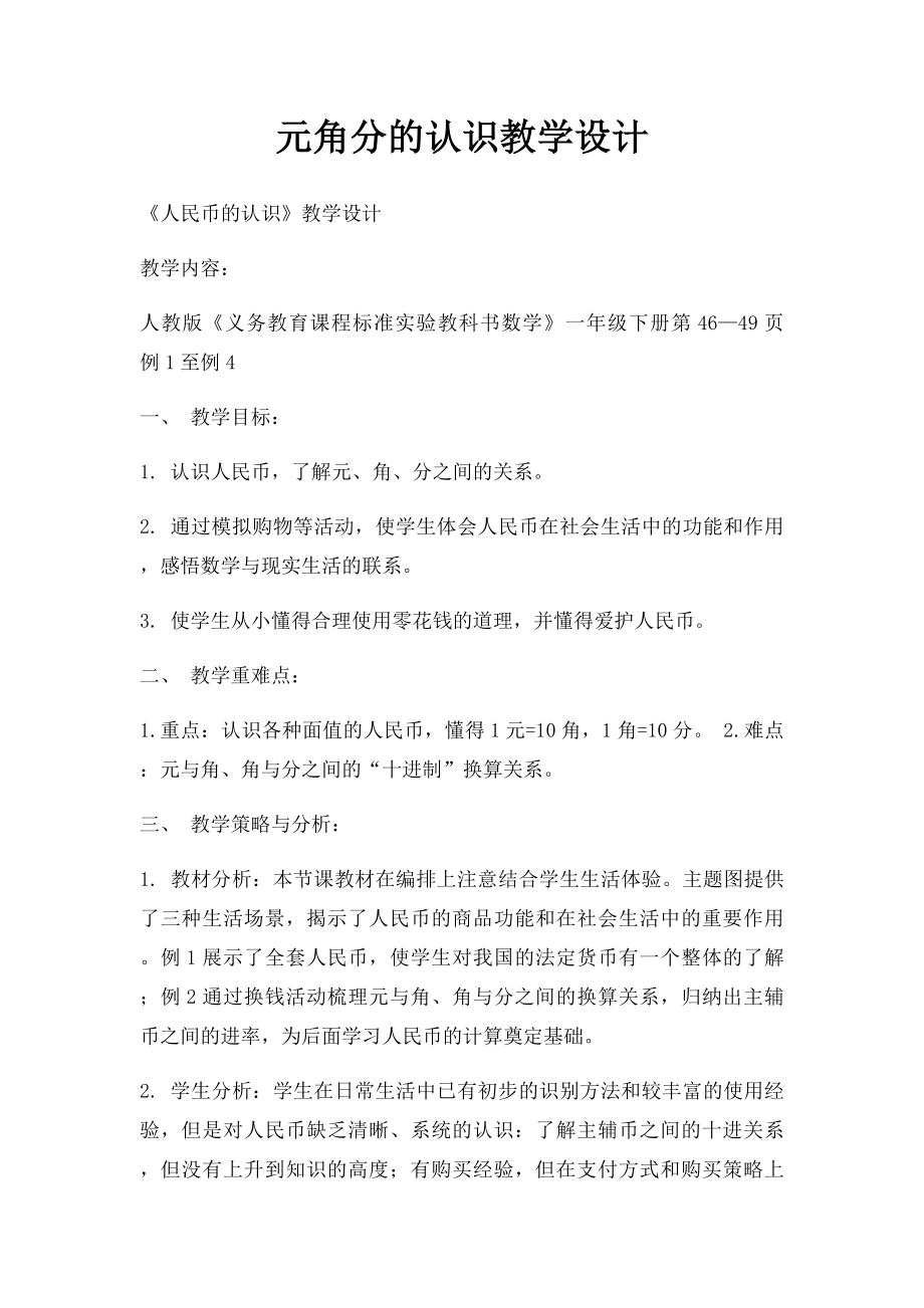 元角分的认识教学设计.docx_第1页