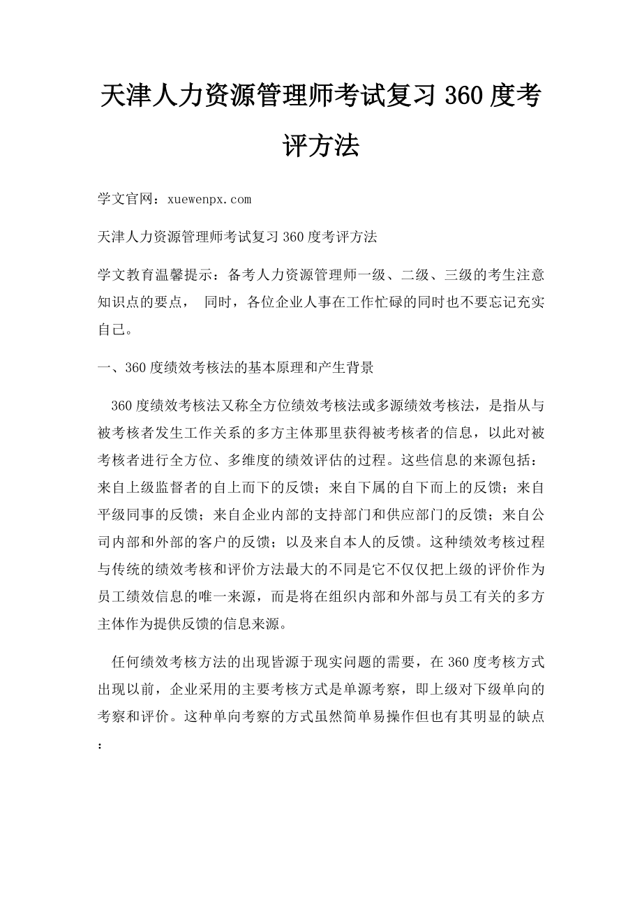 天津人力资源管理师考试复习360度考评方法.docx_第1页