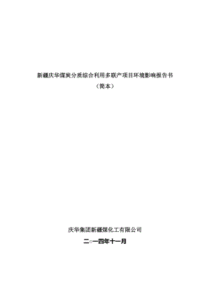 新疆庆华煤炭分质综合利用多联产项目环境影响报告书简本.doc