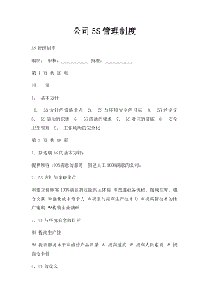 公司5S管理制度(1).docx