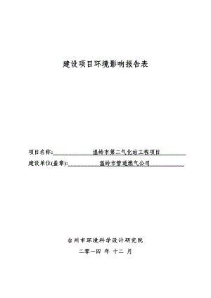 环境影响评价报告公示：管道燃气第二气化站报告表环评报告.doc