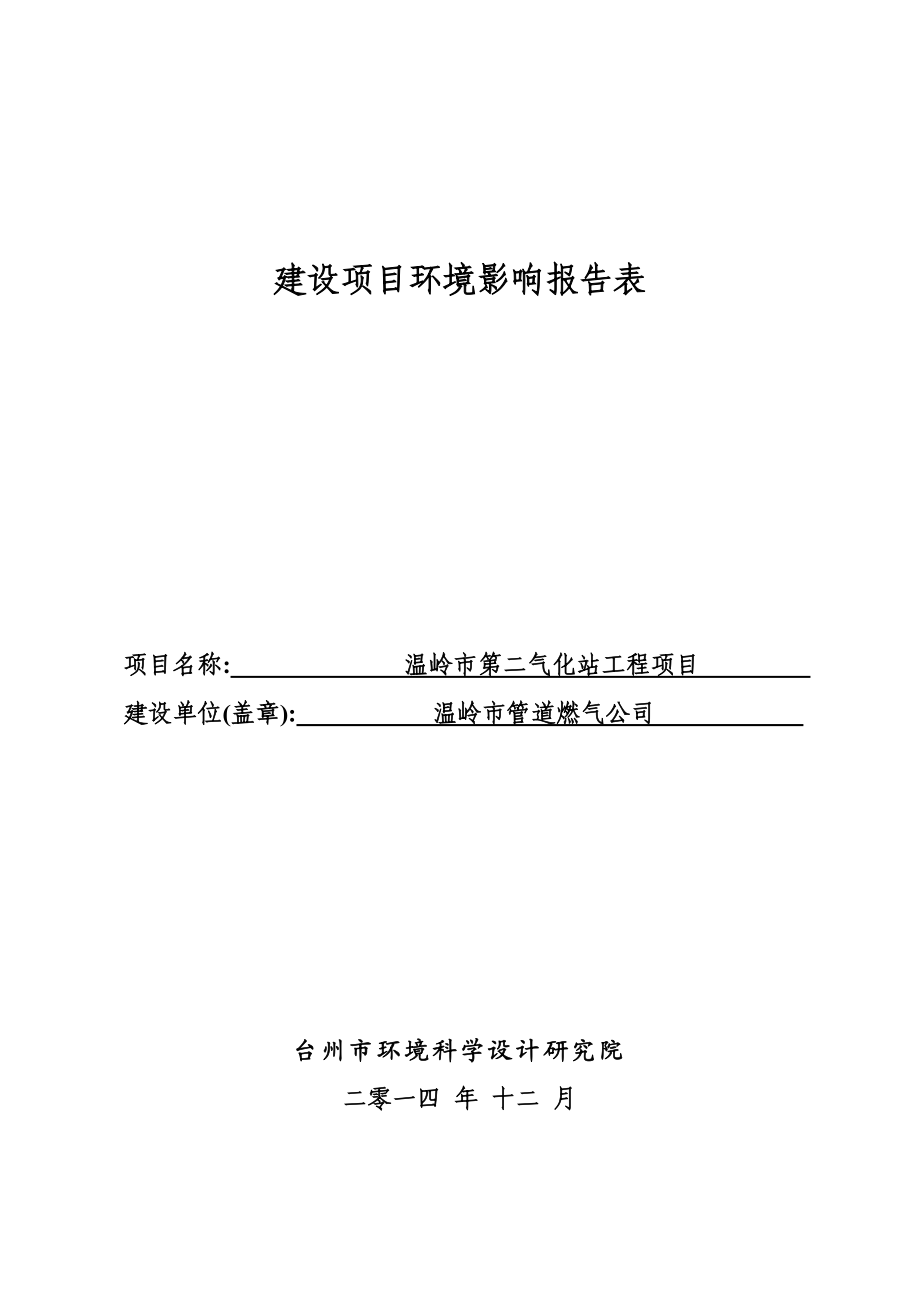 环境影响评价报告公示：管道燃气第二气化站报告表环评报告.doc_第1页