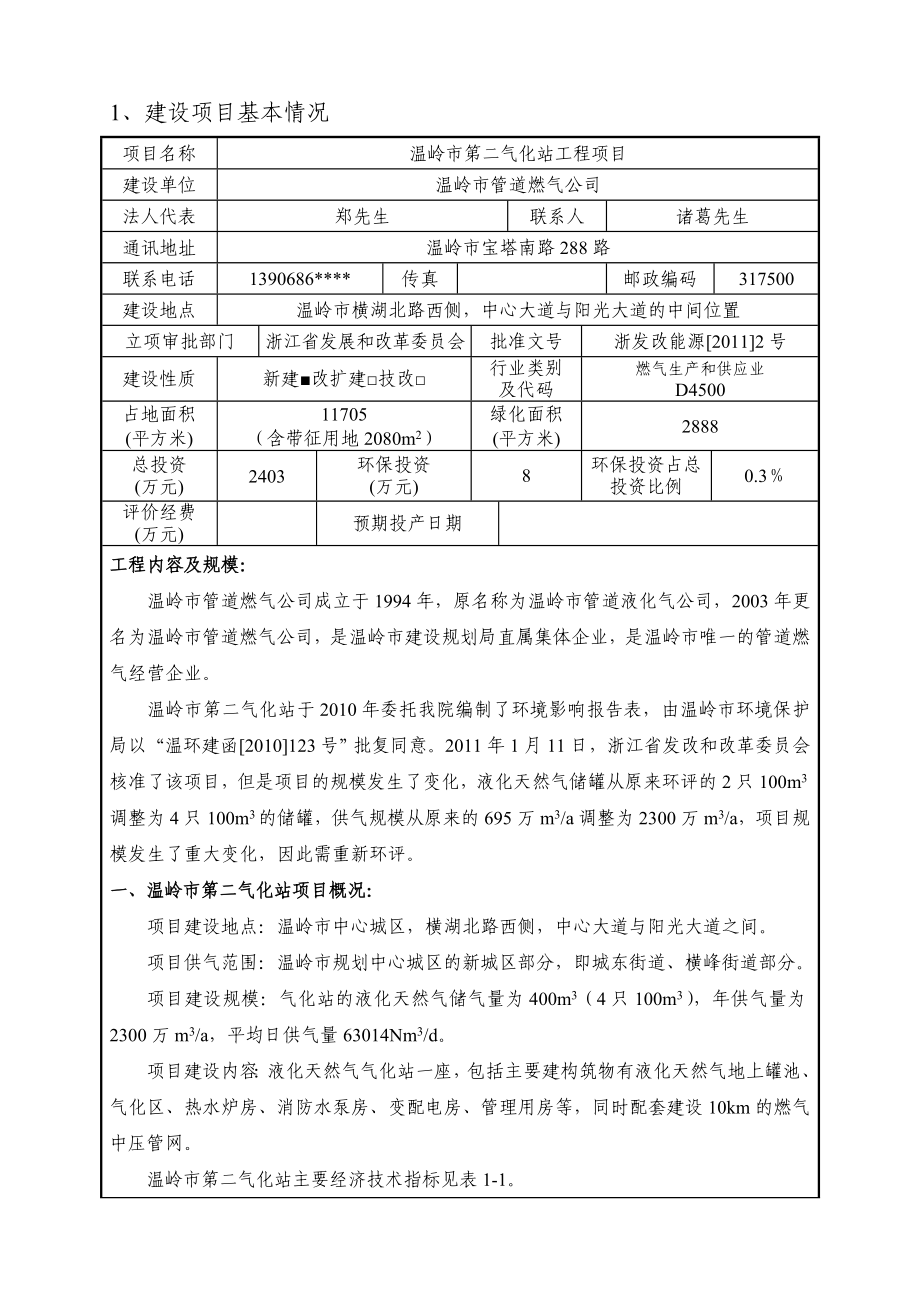 环境影响评价报告公示：管道燃气第二气化站报告表环评报告.doc_第2页