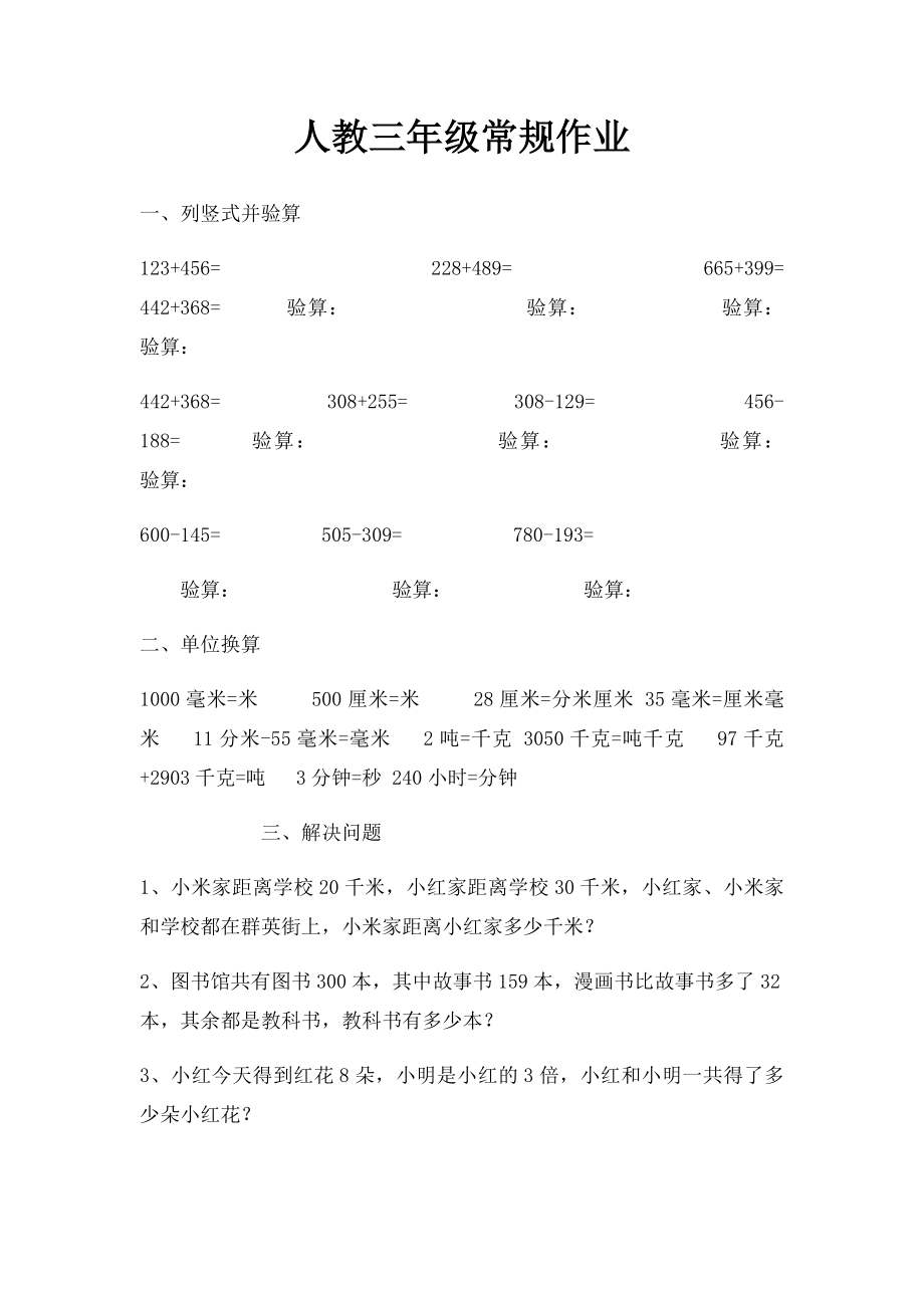 人教三年级常规作业.docx_第1页