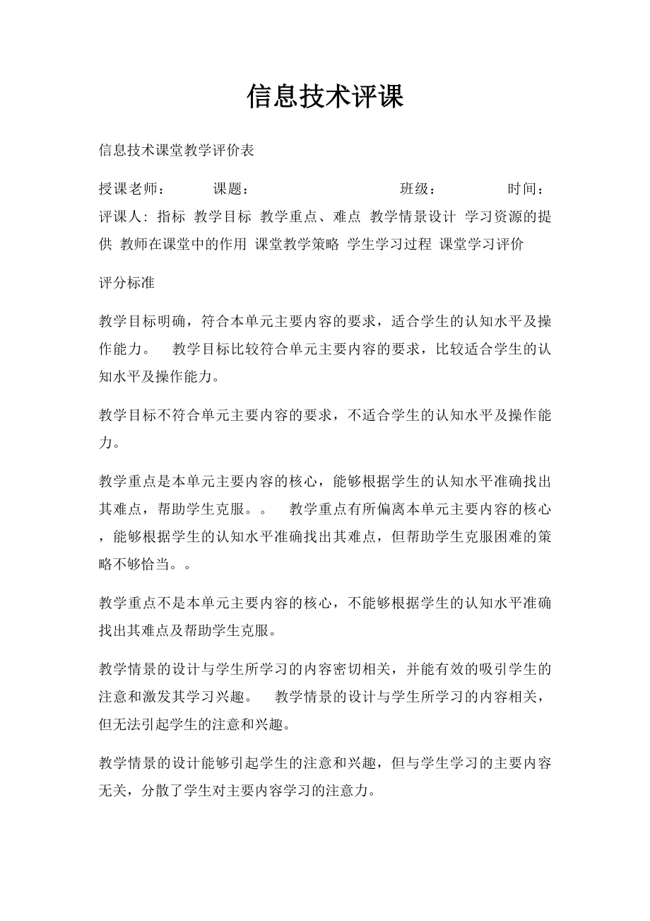 信息技术评课.docx_第1页