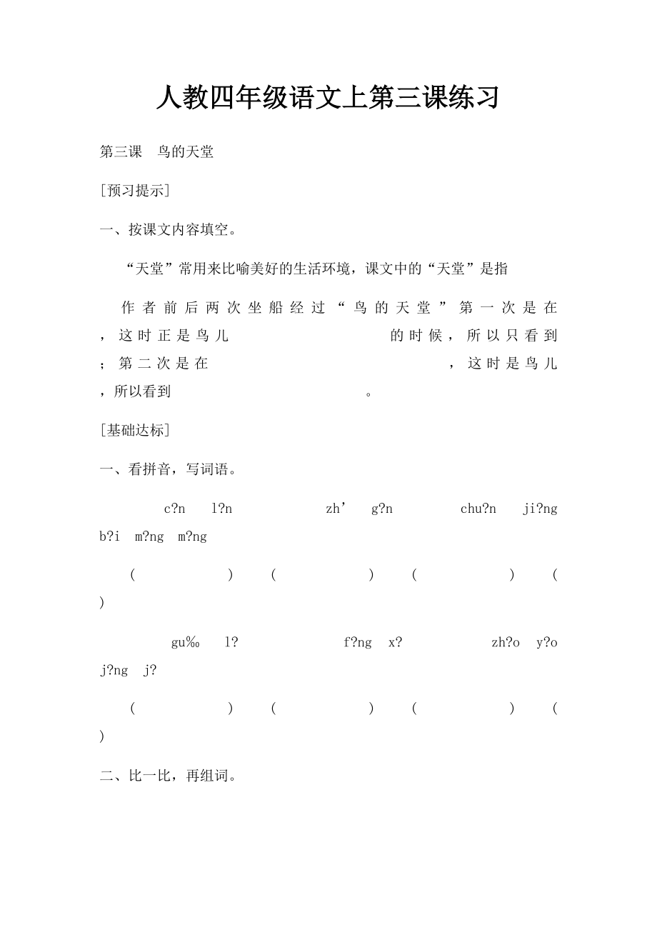 人教四年级语文上第三课练习.docx_第1页