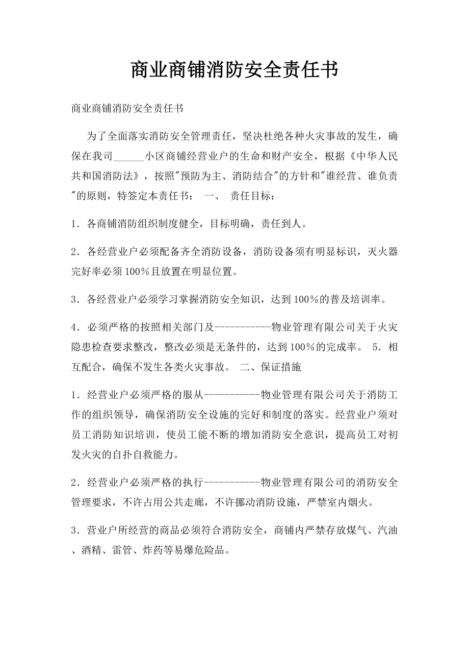 商业商铺消防安全责任书.docx_第1页