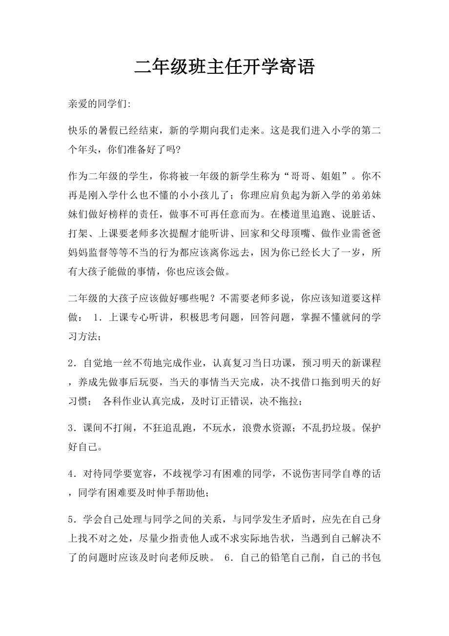 二年级班主任开学寄语.docx_第1页