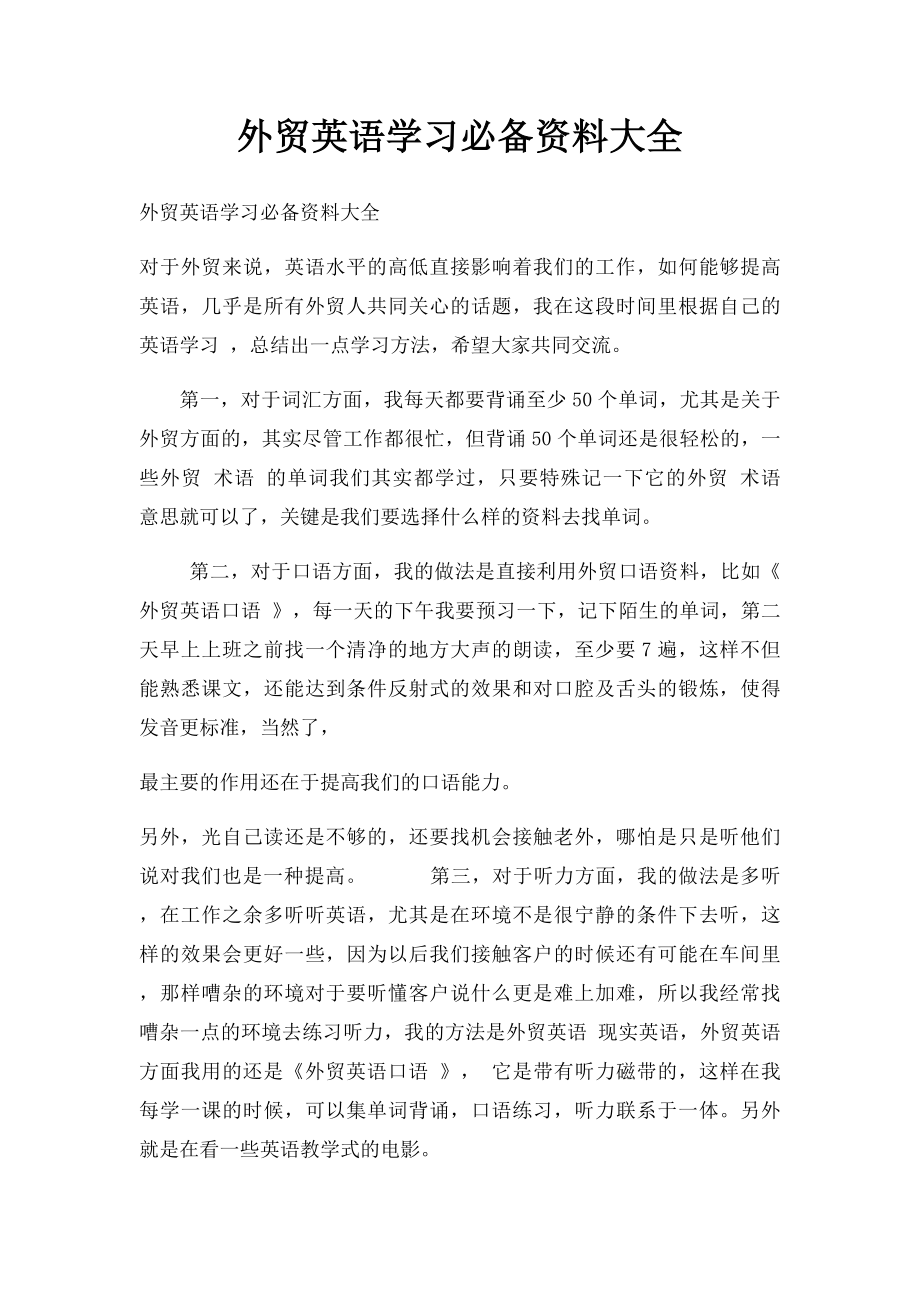 外贸英语学习必备资料大全.docx_第1页