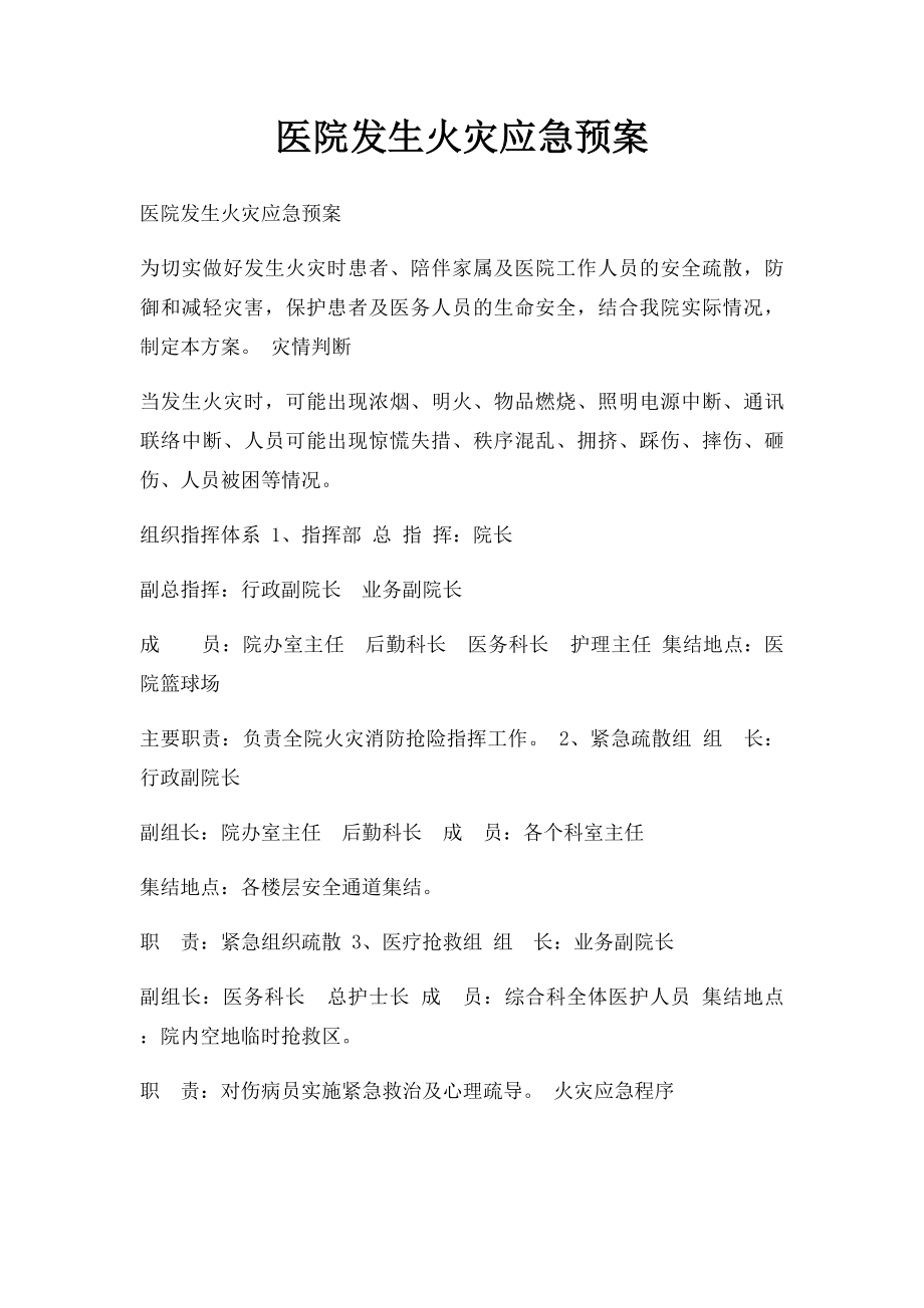 医院发生火灾应急预案(1).docx_第1页