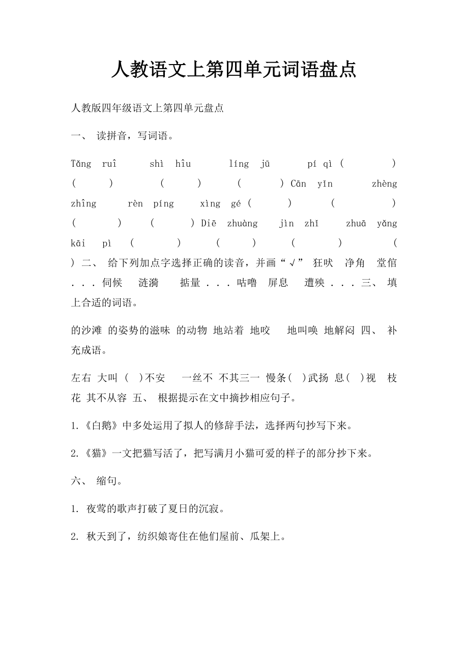 人教语文上第四单元词语盘点.docx_第1页