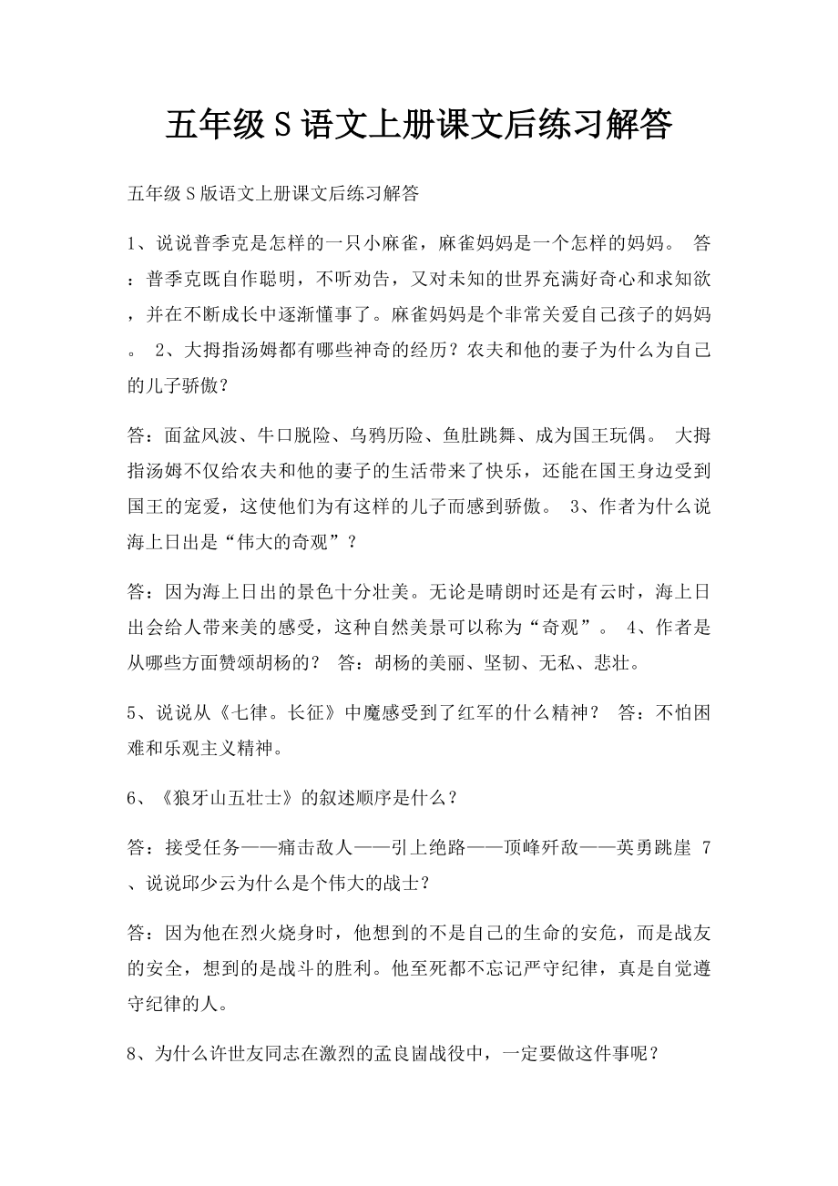 五年级S语文上册课文后练习解答.docx_第1页