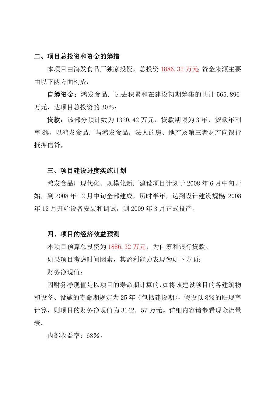 重庆铜梁鸿发食品厂现代化、规模化新厂建设项目可行性研究报告.doc_第3页