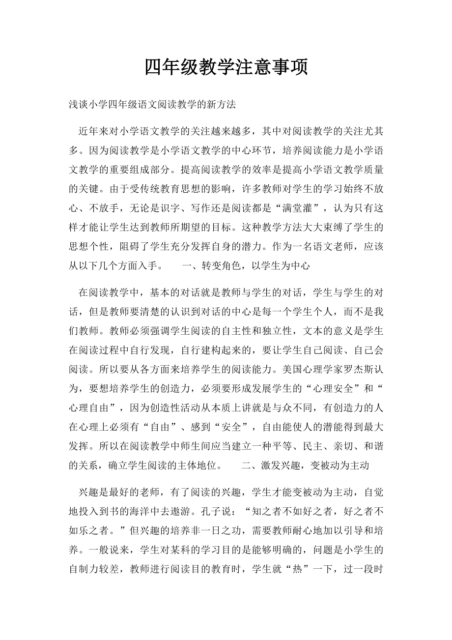 四年级教学注意事项.docx_第1页