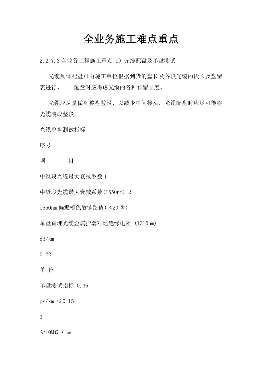 全业务施工难点重点.docx_第1页