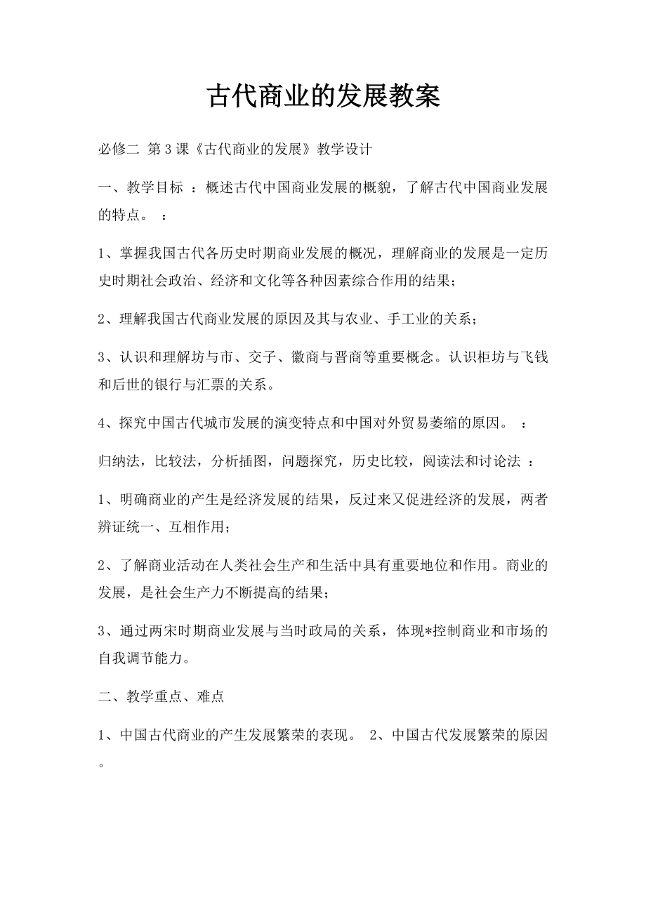 古代商业的发展教案.docx_第1页