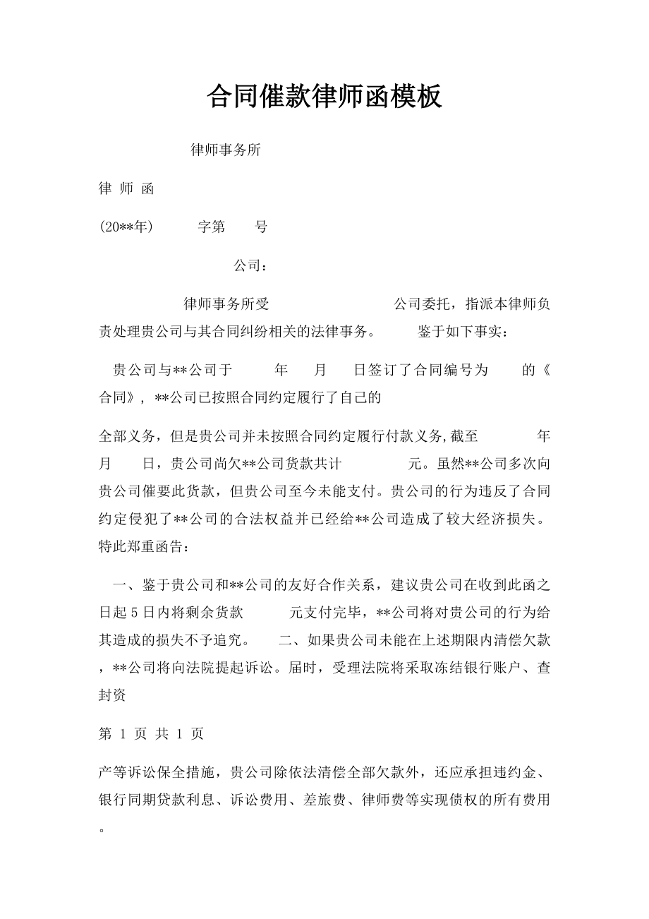 合同催款律师函模板.docx_第1页