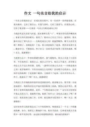 作文 一句名言给我的启示.docx