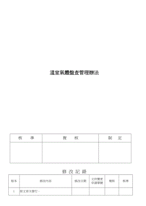 温室气体盘查管理办法.doc