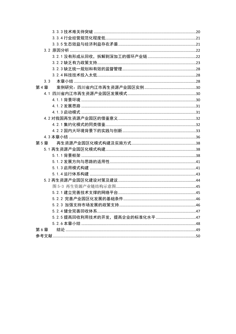 我国再生资源产业园区化发展研究.doc_第2页