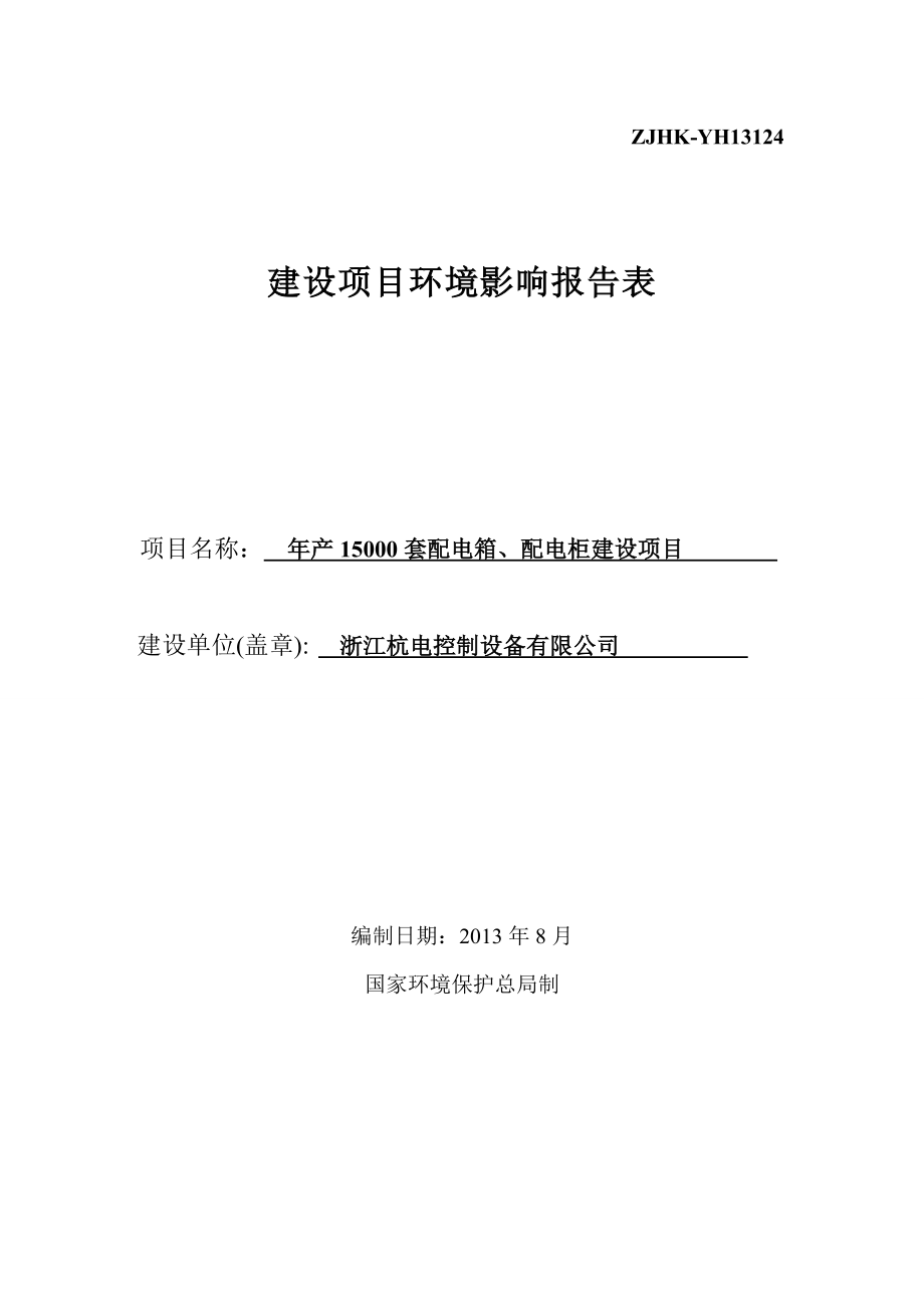 产15000套配电箱、配电柜建设项目环境影响报告表.doc_第1页