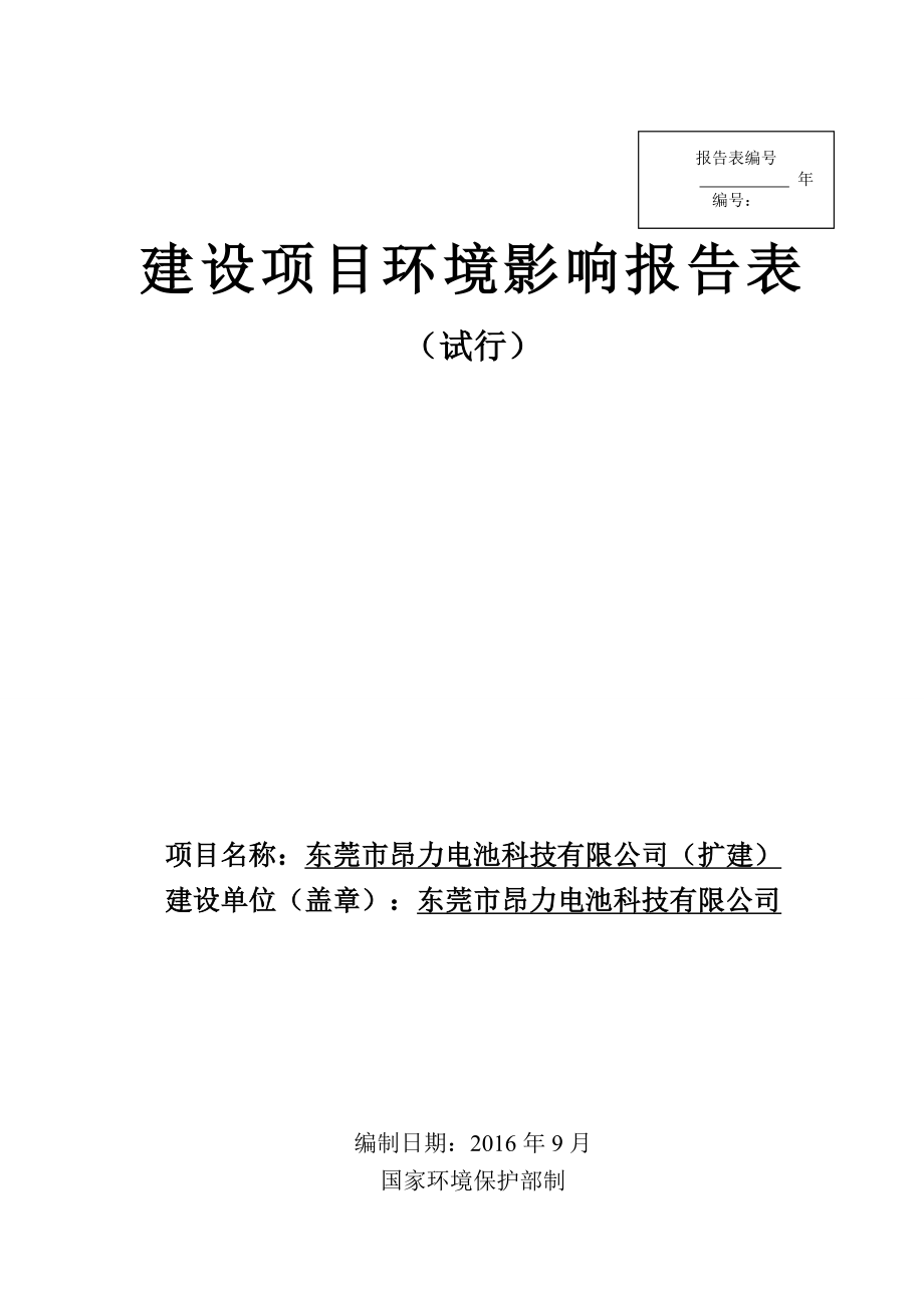 环境影响评价报告公示：东莞市昂力电池科技环评报告.doc_第1页