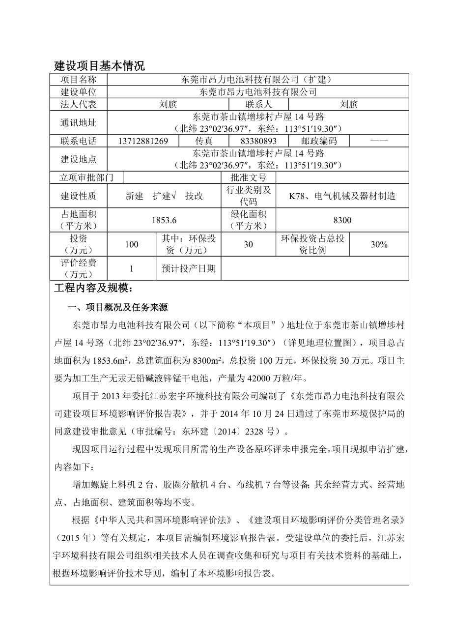 环境影响评价报告公示：东莞市昂力电池科技环评报告.doc_第3页