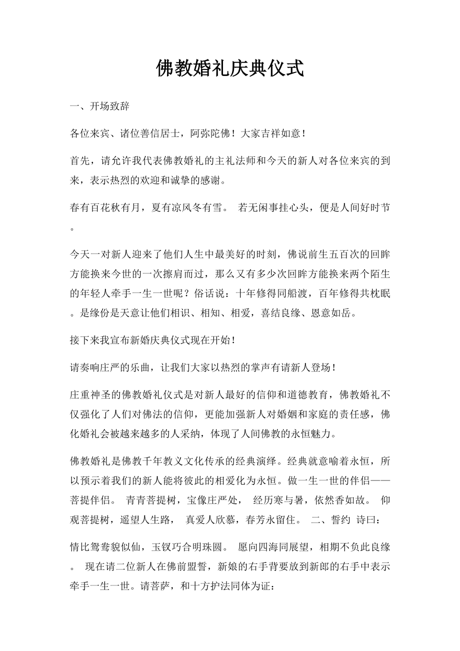 佛教婚礼庆典仪式.docx_第1页