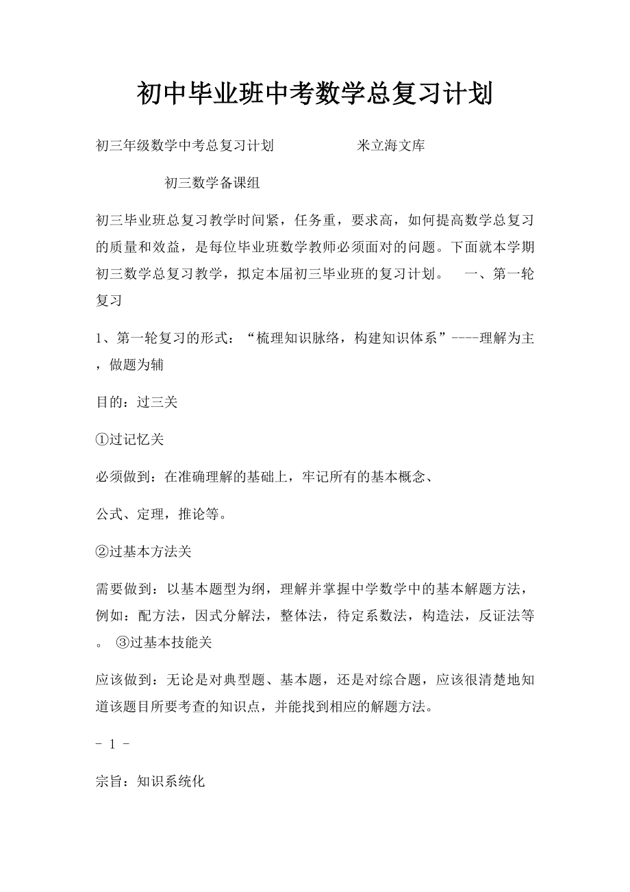 初中毕业班中考数学总复习计划.docx_第1页