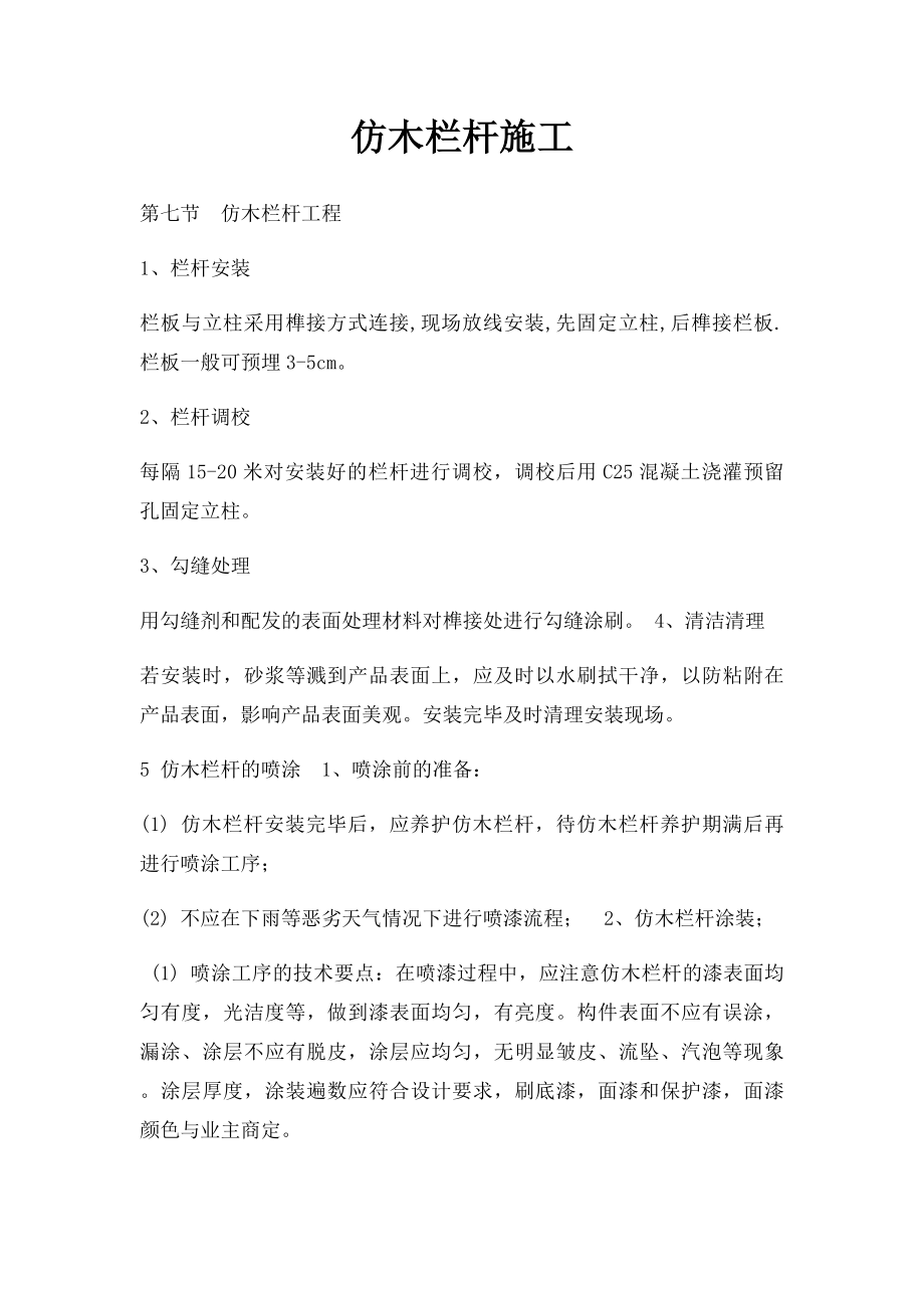 仿木栏杆施工.docx_第1页