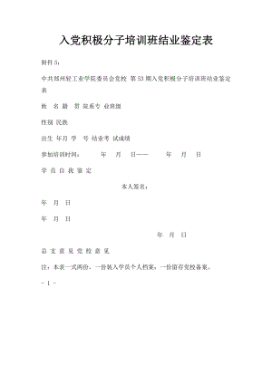 入党积极分子培训班结业鉴定表.docx