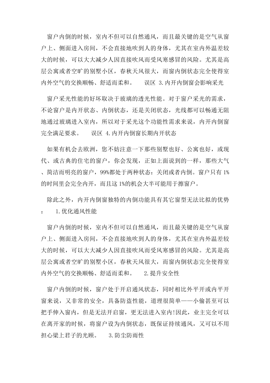 国内对内开内倒窗有哪些认识上的误区.docx_第2页