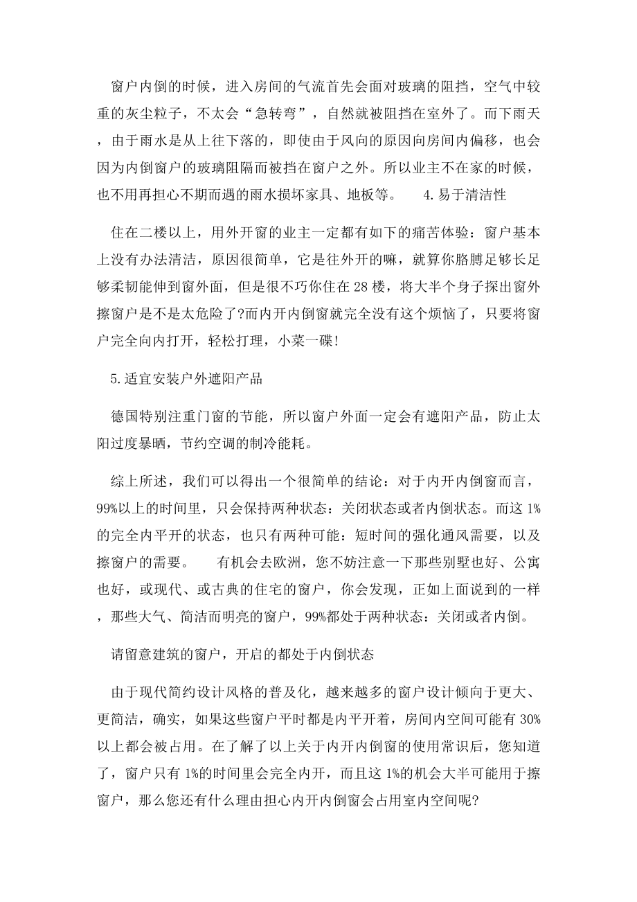 国内对内开内倒窗有哪些认识上的误区.docx_第3页