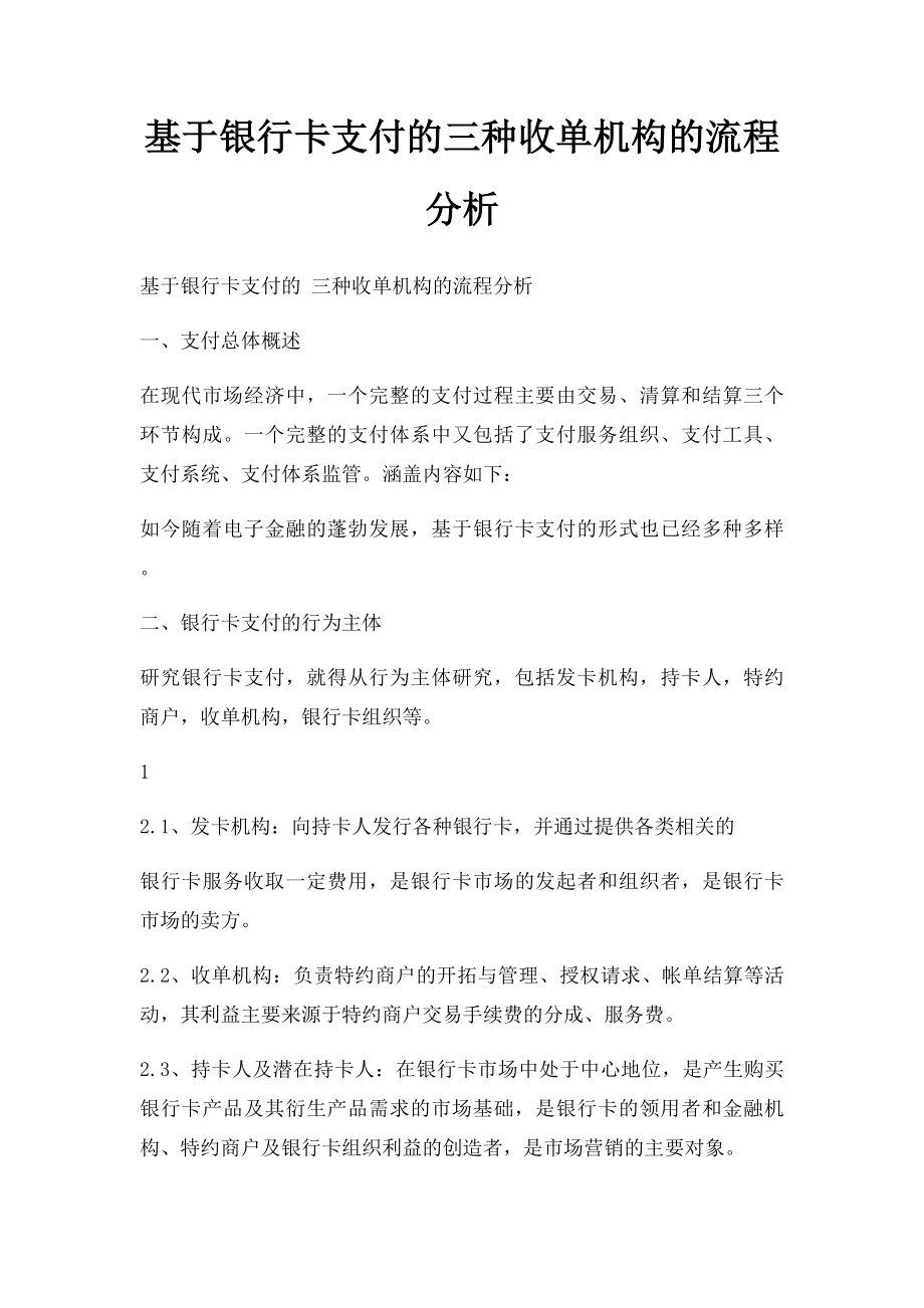 基于银行卡支付的三种收单机构的流程分析.docx_第1页