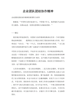 企业团队团结协作精神.docx