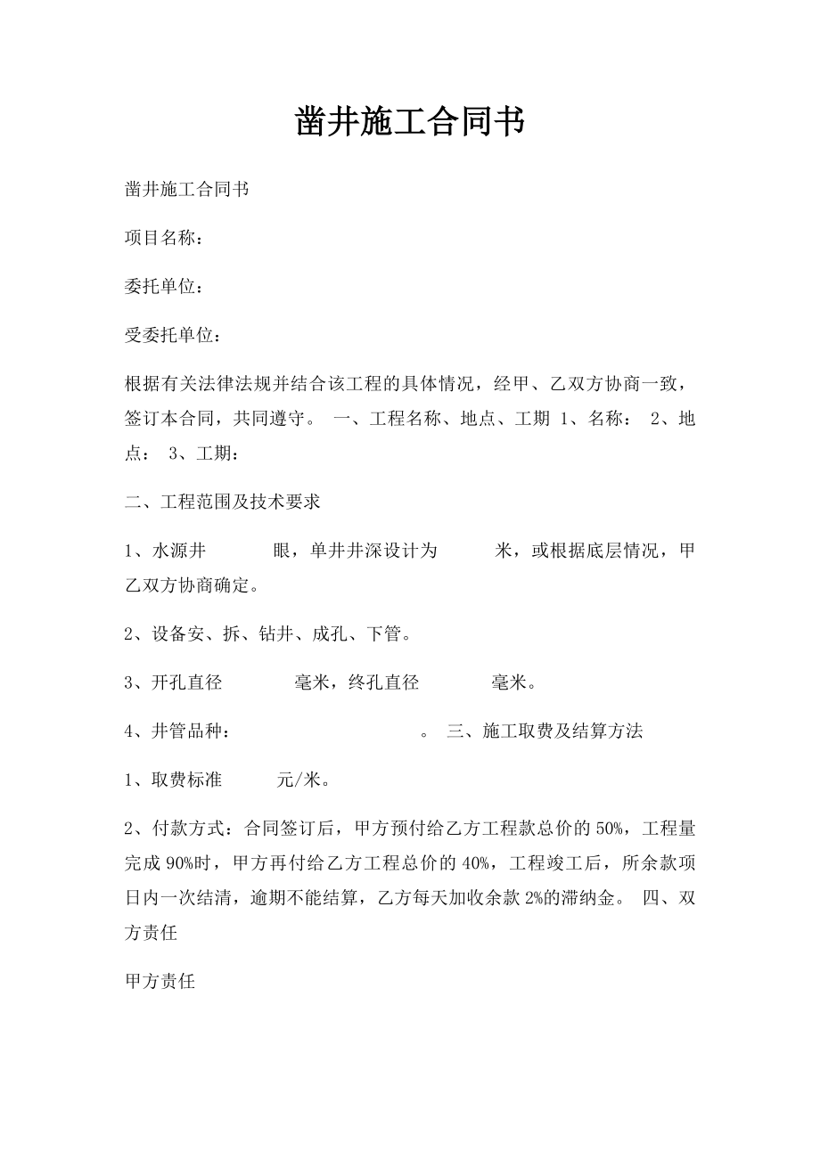 凿井施工合同书.docx_第1页