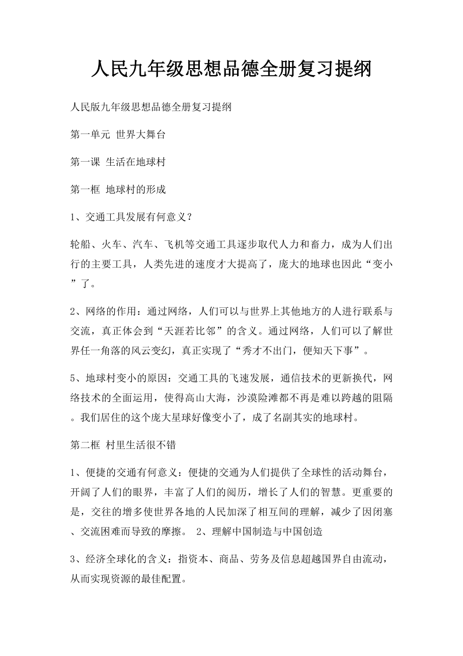 人民九年级思想品德全册复习提纲.docx_第1页