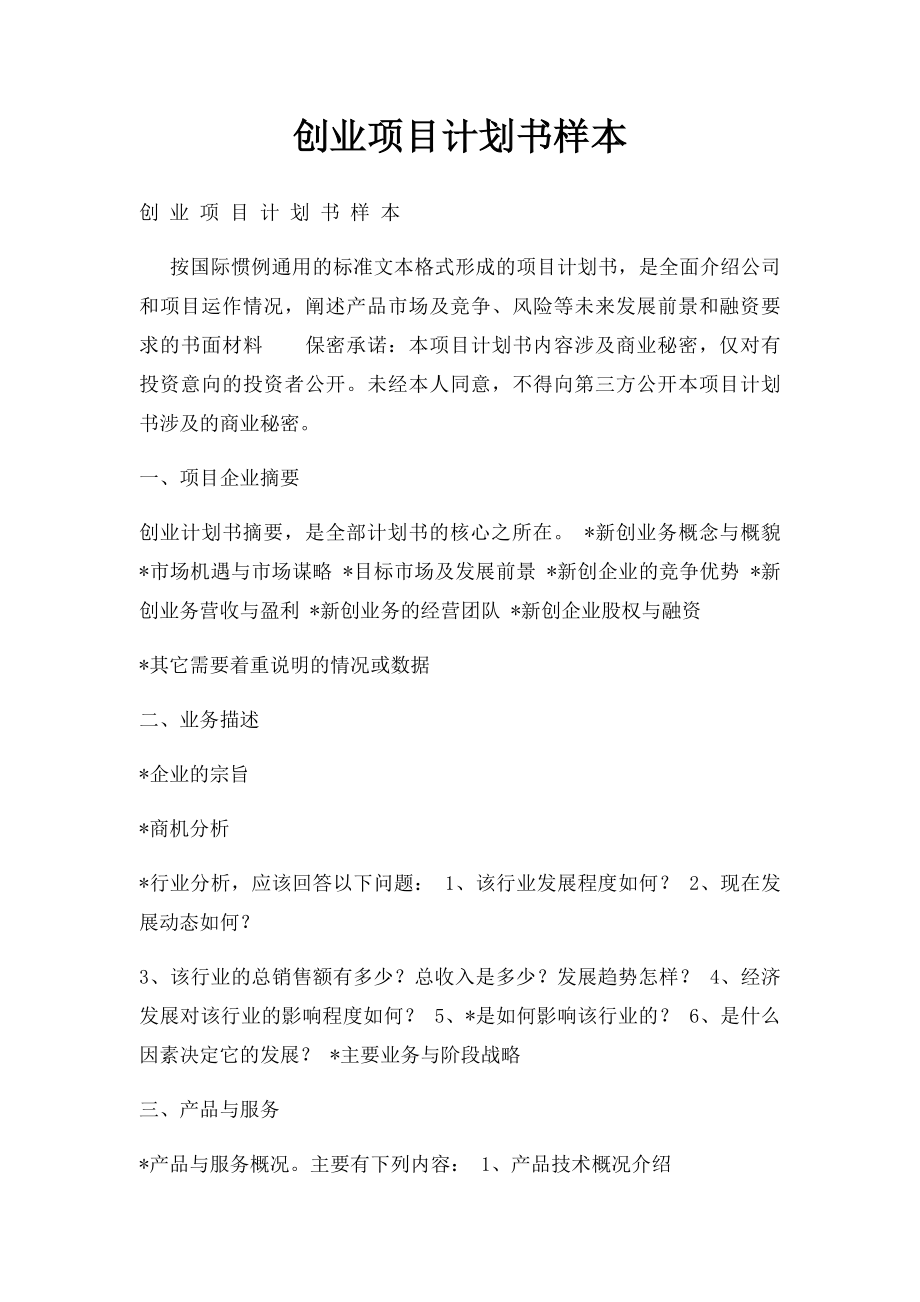 创业项目计划书样本.docx_第1页