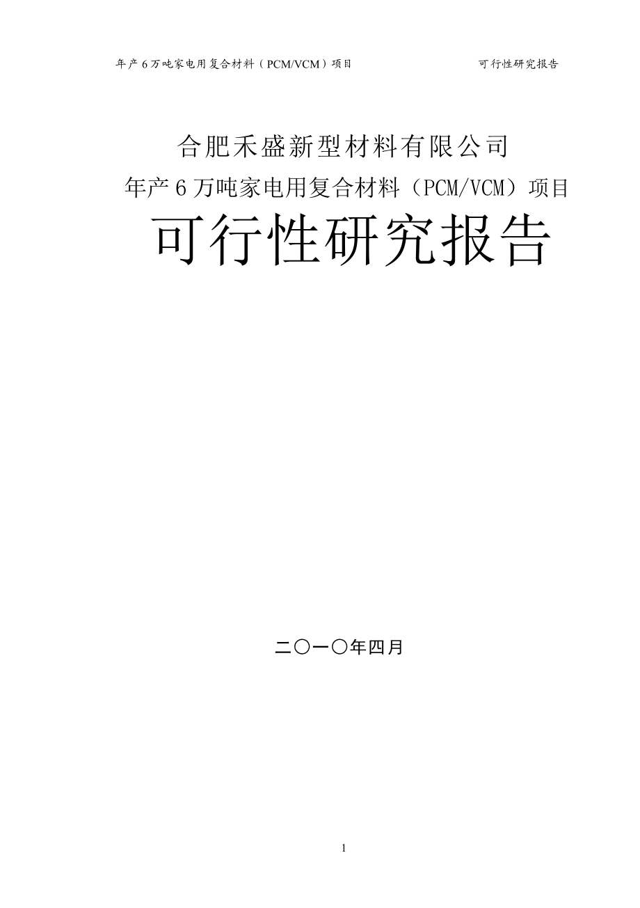 产6 万吨家电用复合材料（PCMVCM）项目可行性研究报告.doc_第1页