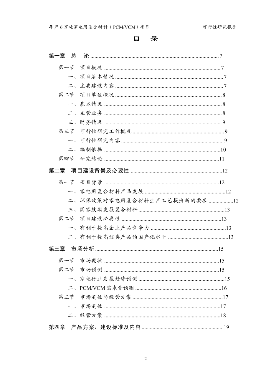 产6 万吨家电用复合材料（PCMVCM）项目可行性研究报告.doc_第2页