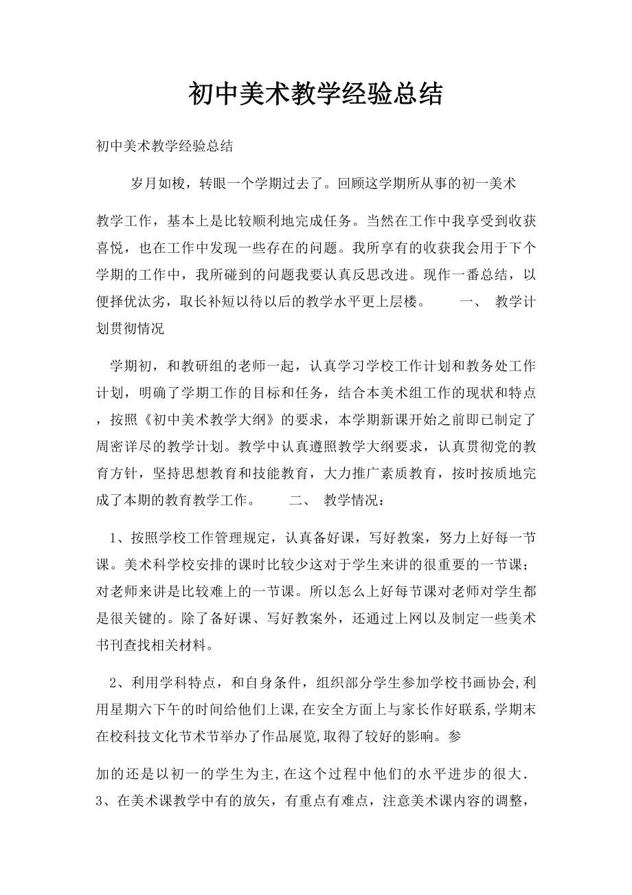 初中美术教学经验总结.docx_第1页