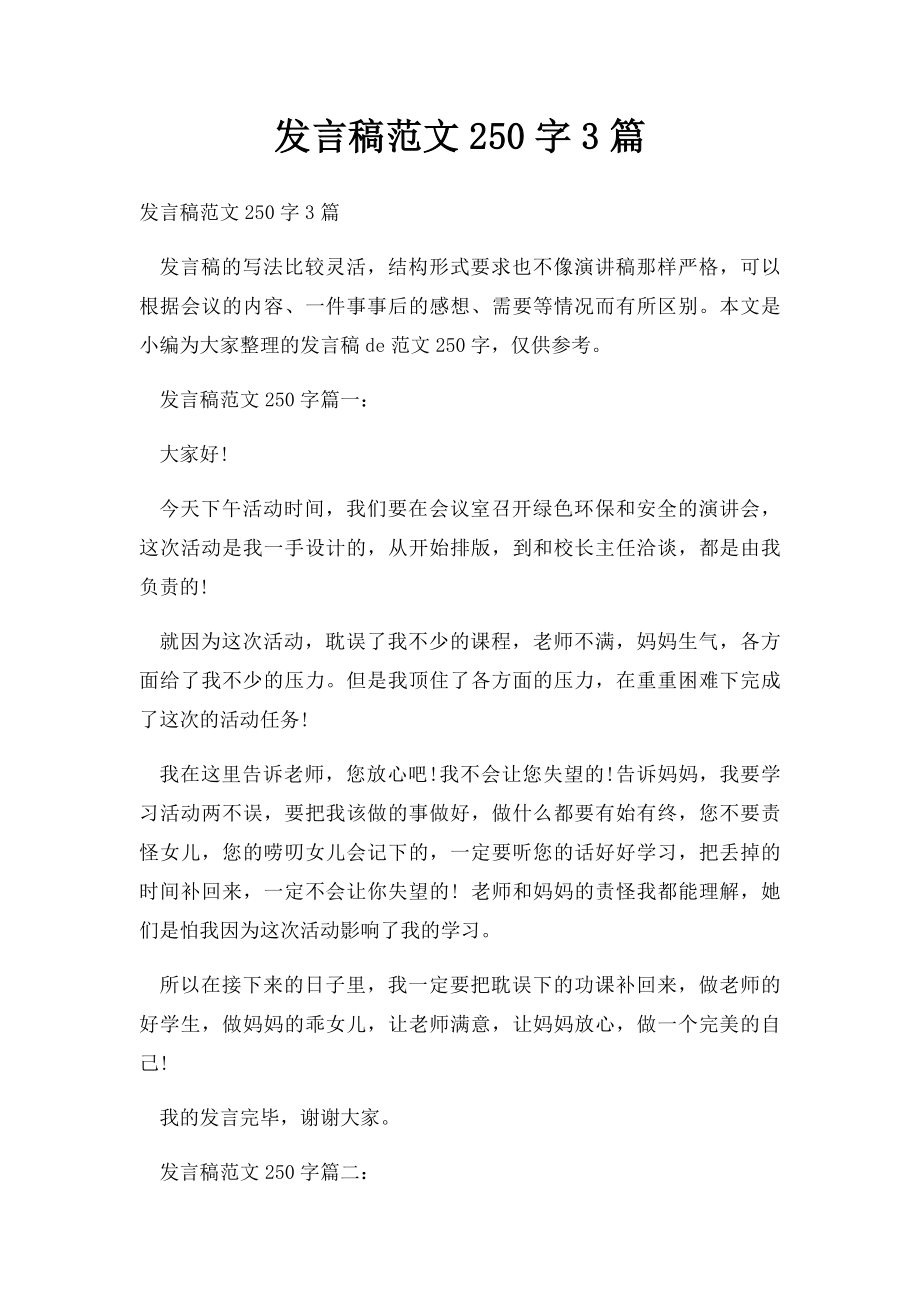 发言稿范文250字3篇.docx_第1页