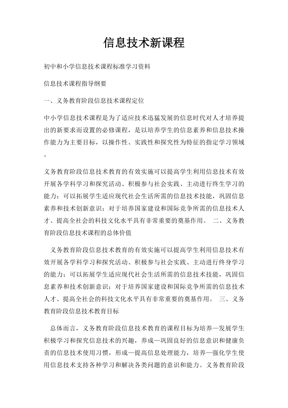 信息技术新课程.docx_第1页