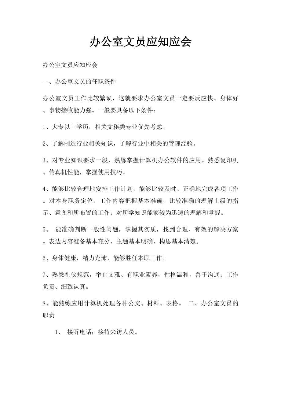 办公室文员应知应会.docx_第1页