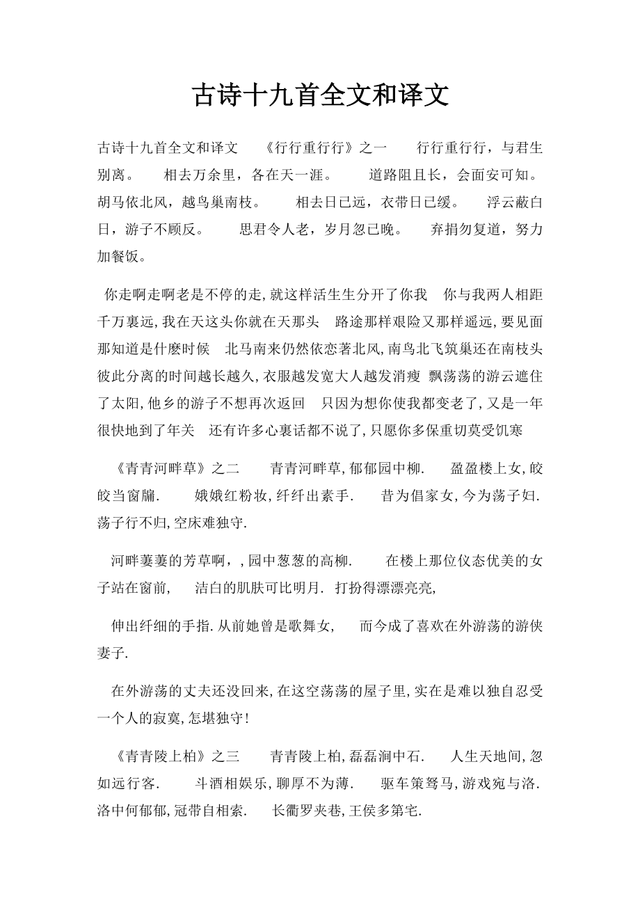 古诗十九首全文和译文.docx_第1页