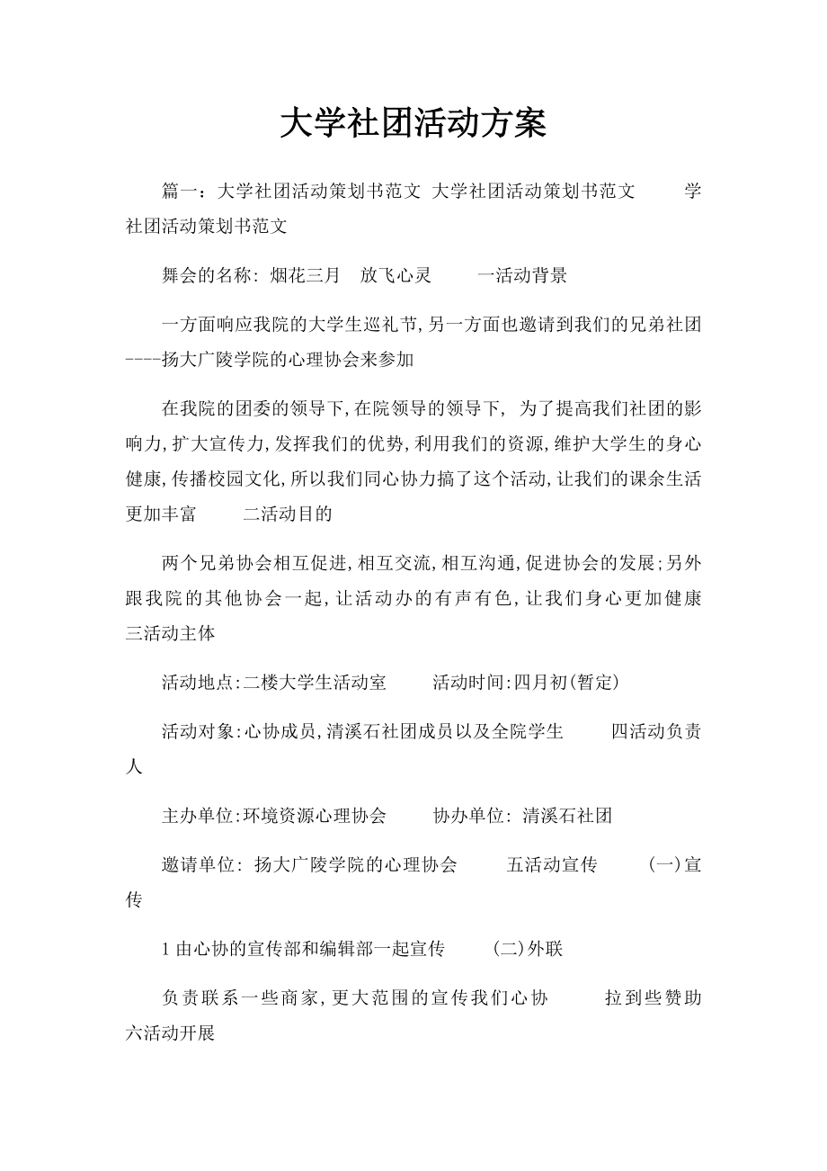 大学社团活动方案.docx_第1页