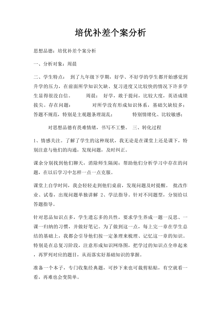 培优补差个案分析.docx_第1页