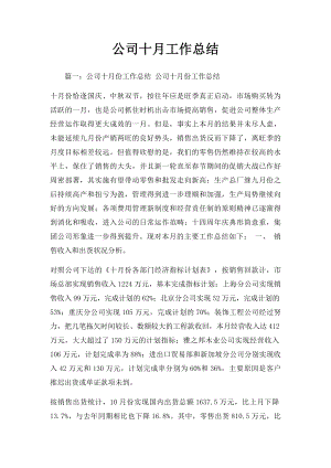 公司十月工作总结.docx