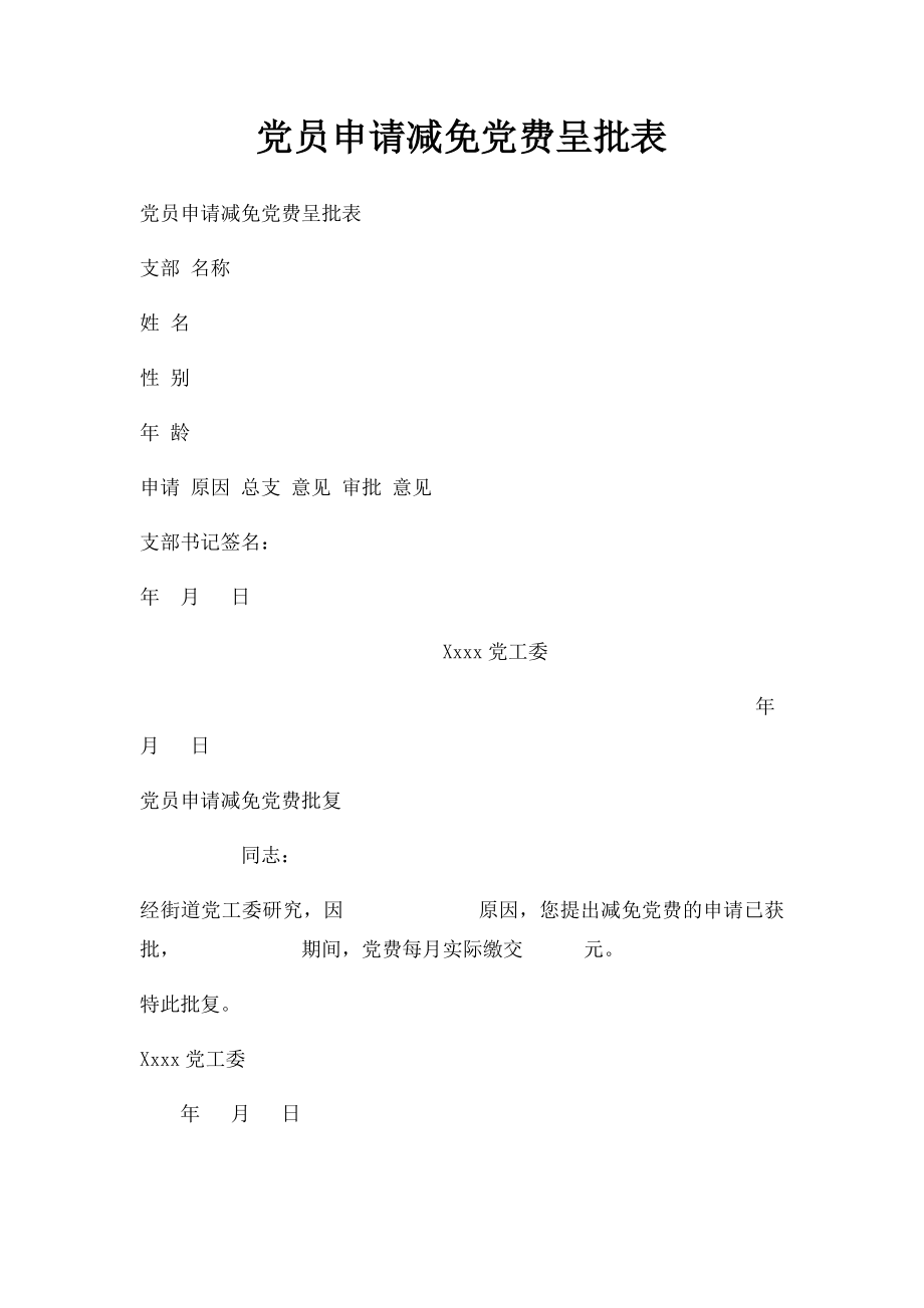 党员申请减免党费呈批表.docx_第1页